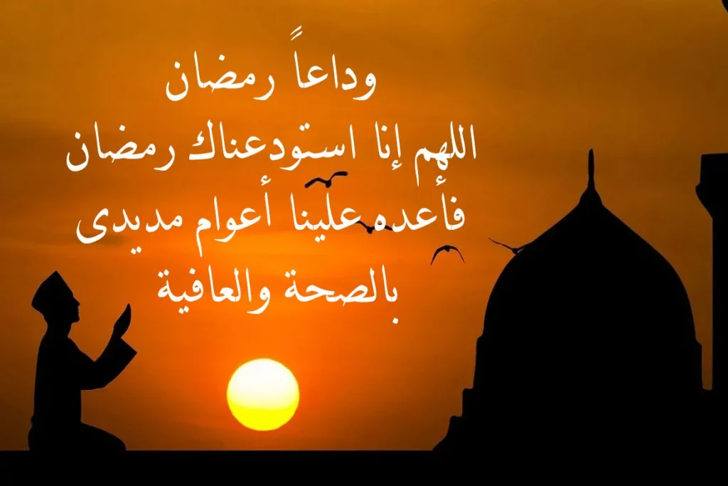 دعاء وداع رمضان