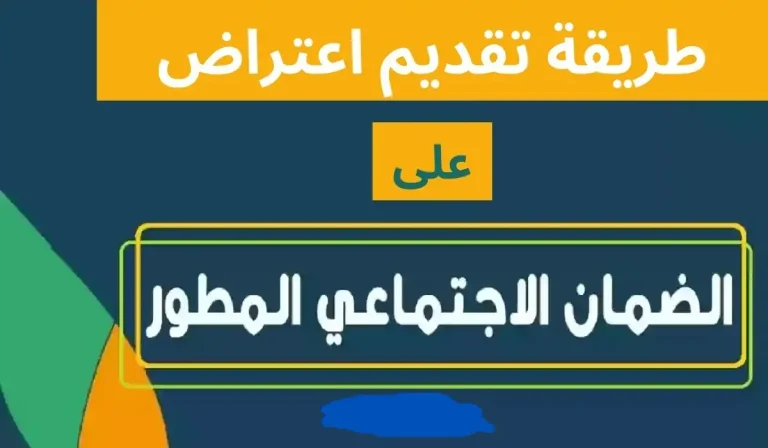 طريقة الاعتراض على دعم الضمان الاجتماعي المطور شهر مارس وأسباب عدم القبول في الدعم