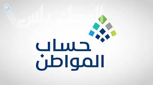 دعم حساب المواطن