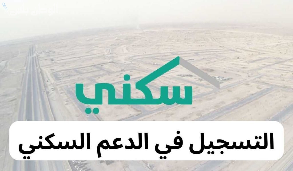 دليل تسجيل الدعم السكني