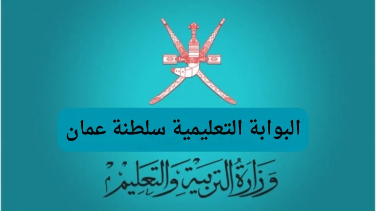 نتائج رسمية | رابط الاستعلام عن نتائج الصف الحادي عشر بسلطنة عمان 2025 عبر البوابة التعليمية moe.gov.om