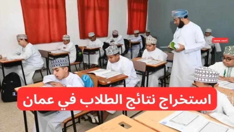 تحديث جديد | رابط الاستعلام عن نتائج الطلاب في سلطنة عمان 2025 لجميع المراحل