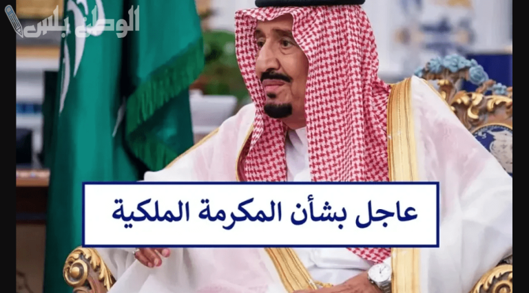 رابط التسجيل في المكرمة الملكية لشهر رمضان 2025 وشروط الحصول عليها