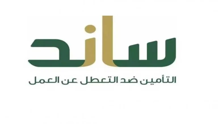 رابط التسجيل في ساند.. احصل على دعم مالي للعاطلين عن العمل 2025