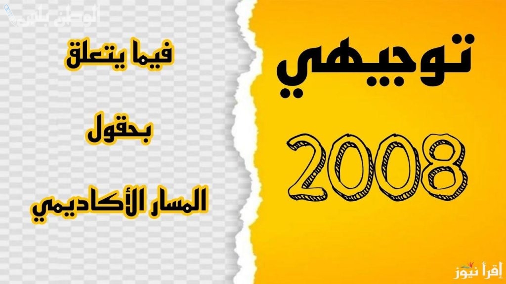 رابط تسجيل حقول توجيهي 2008