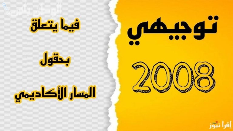لينك متاح: رابط تسجيل حقول توجيهي 2008 عبر موقع وزارة التربية الأردنية