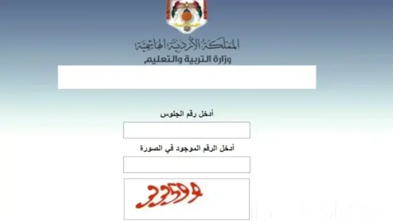 رابط نتائج التوجيهي التكميلي 2025 الاردن موقع وزارة التربية والتعليم