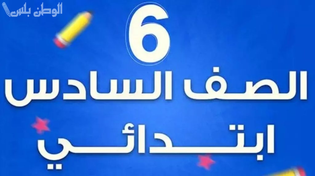 رابط نتيجة السادس الابتدائي