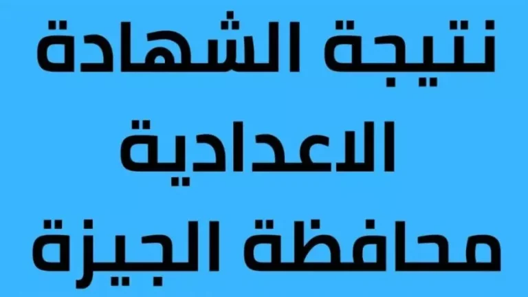 ظهرت رسميًا.. نتيجة الشهادة الإعدادية بمحافظة الجيزة 2025 الفصل الدراسي الأول برقم الجلوس عبر الرابط المباشر