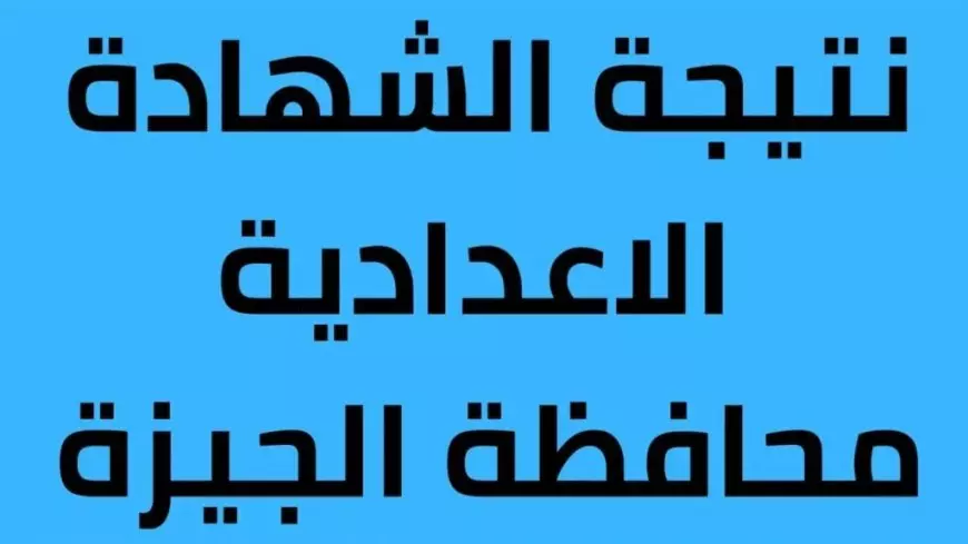 رابط نتيجة الشهادة الإعدادية