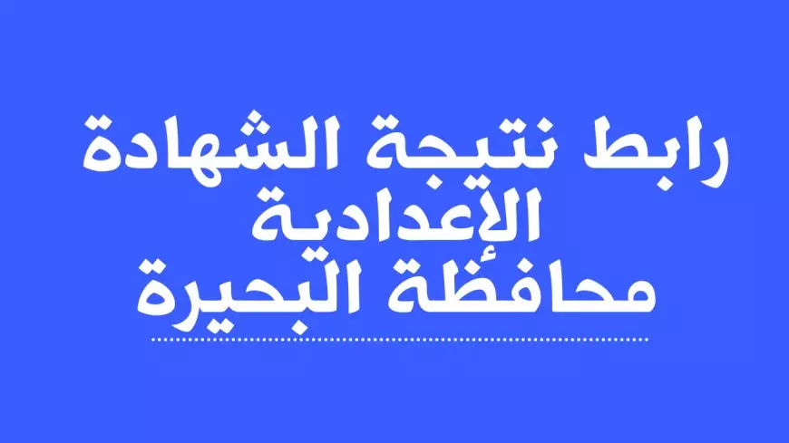 رابط نتيجة الشهادة الإعدادية