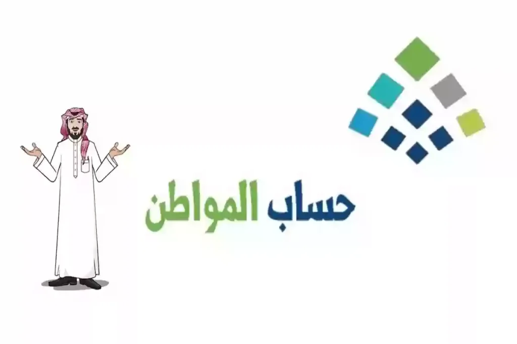 راتب حساب المواطن