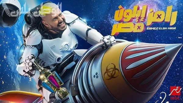 من سيكون الضحية الأولى؟.. تسريبات عن ضحايا برنامج “رامز إيلون مصر 2025” وموعد عرضه