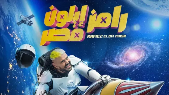 رامز ايلون مصر