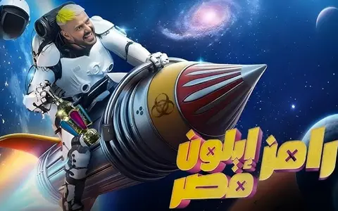 رامز ايلون مصر