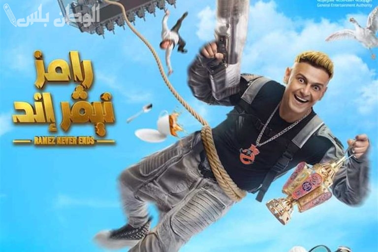 رامز جلال يعود بمقلب جديد.. موعد عرض رامز إيلون مصر رمضان 2025