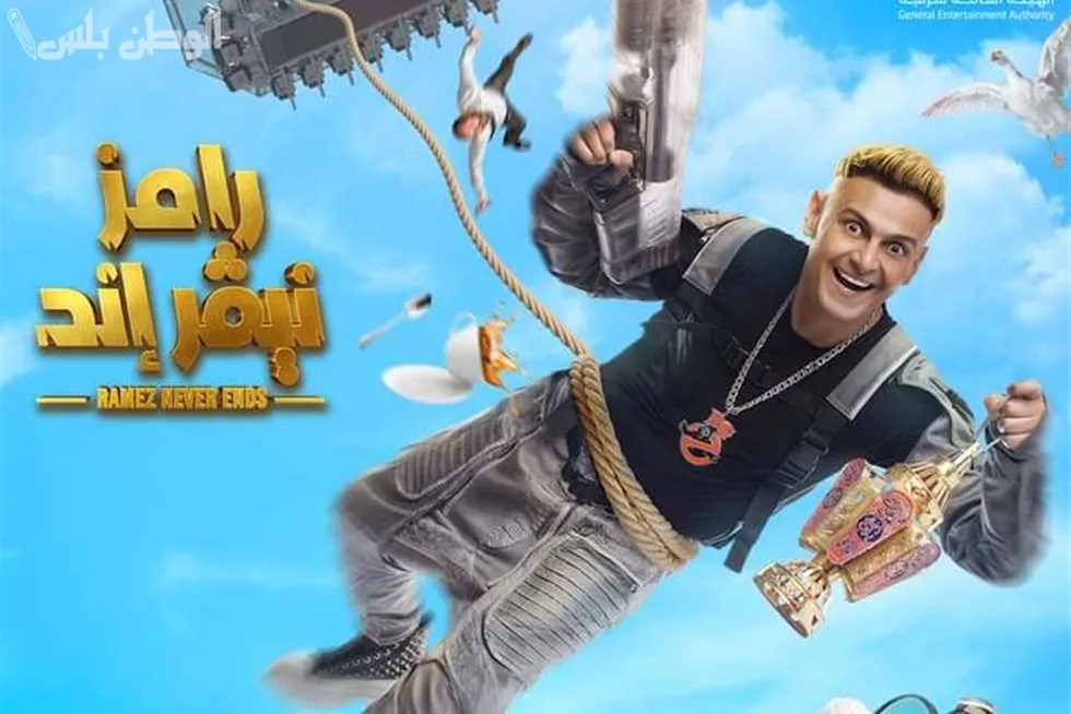 رامز جلال