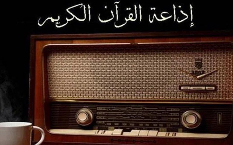 ردد اذاعة القران الكريم