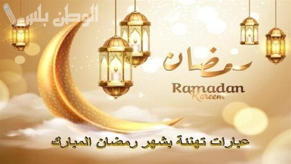 رسائل التهنئة الرمضانية