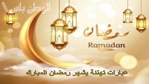 رسائل التهنئة الرمضانية