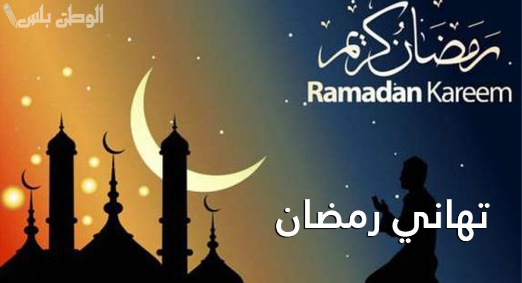 رسائل تهنئة رمضان