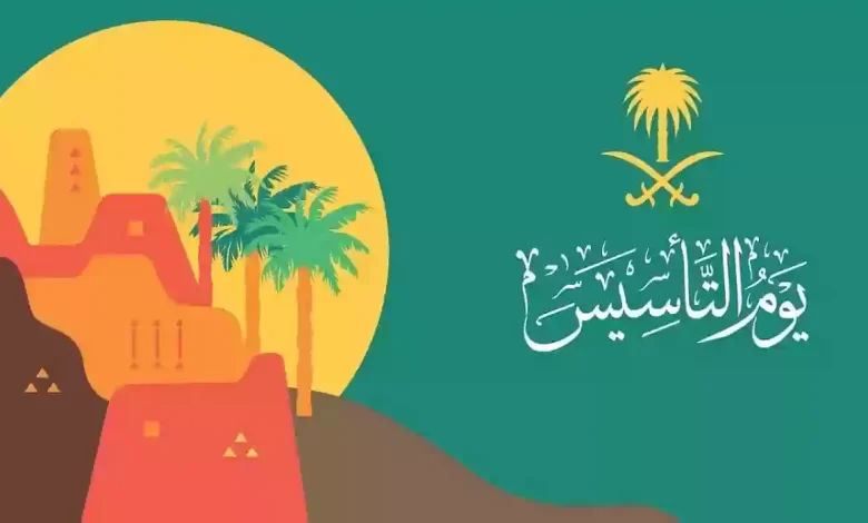 رسائل تهنئة يوم التأسيس