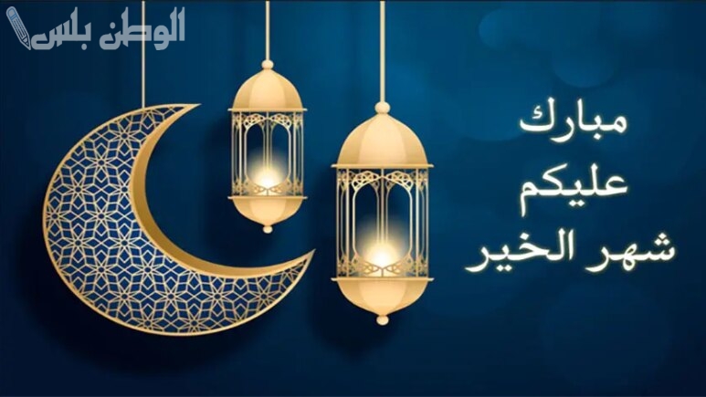 رسائل رمضان 1446 واتساب..
