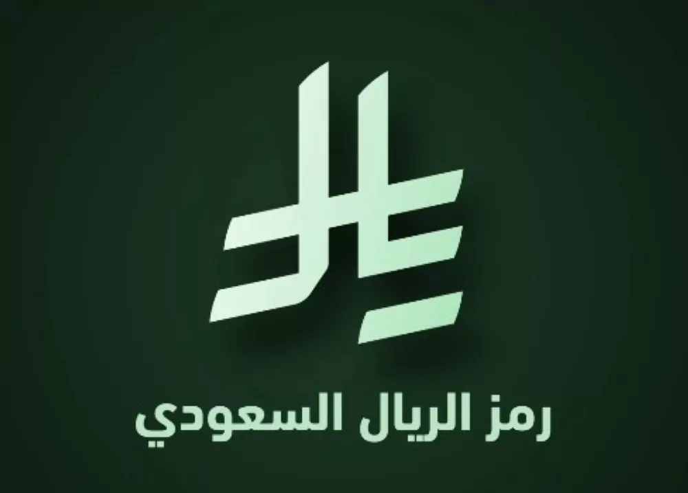رمز الريال السعودي