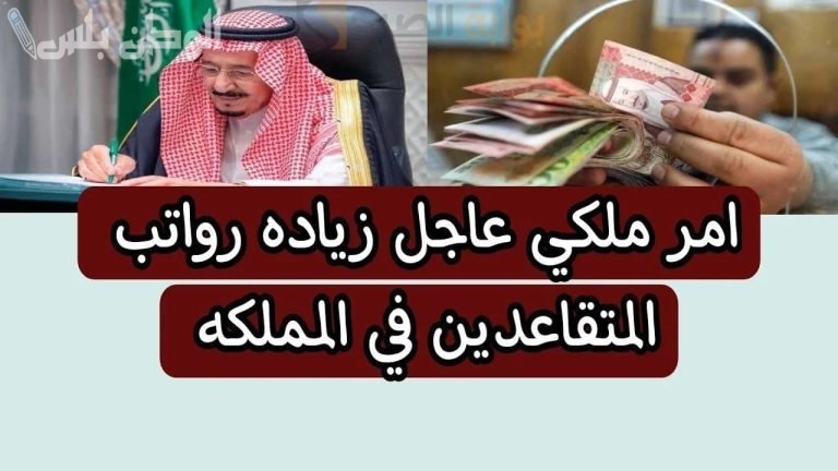 قرارات ملكية بزيادة رواتب المتقاعدين والموظفين في السعودية.. التفاصيل بالأرقام