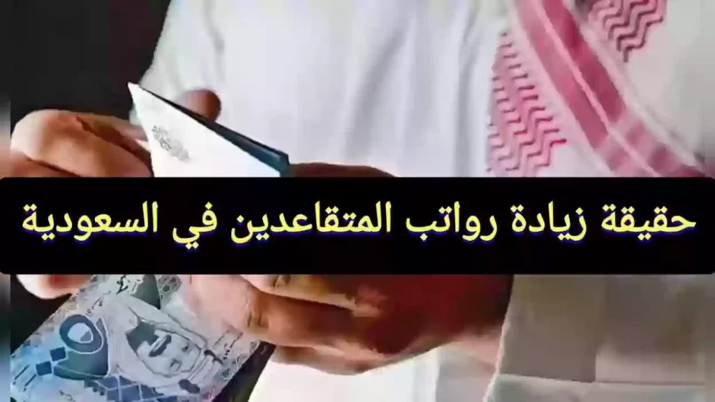رواتب المتقاعدين في التأمينات