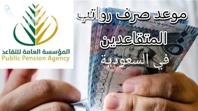 رواتب المتقاعدين في السعودية