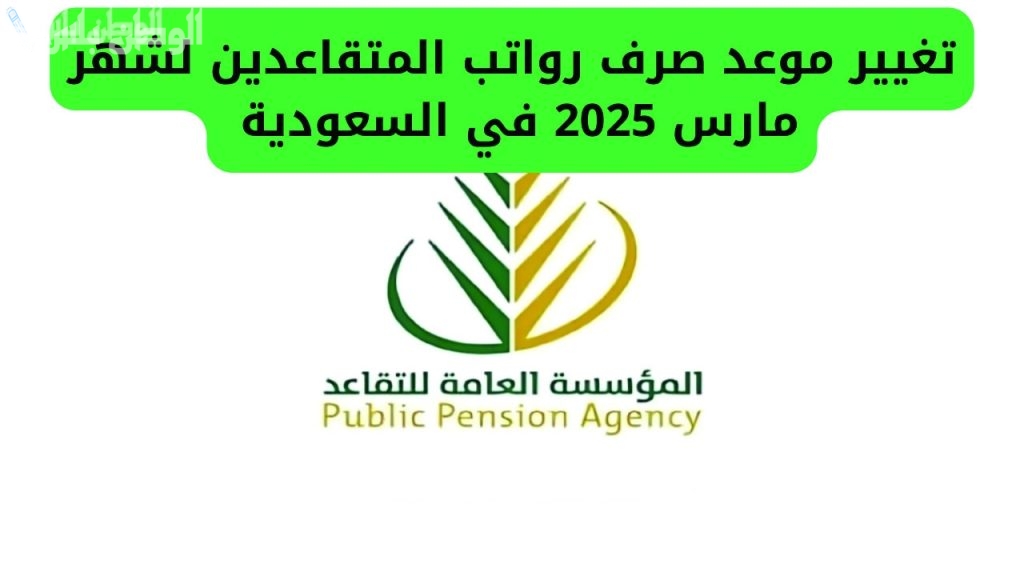 رواتب المتقاعدين مارس