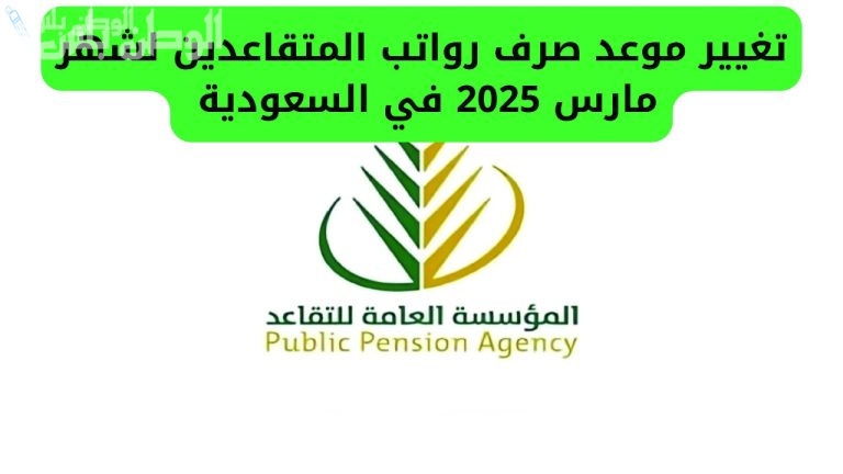 حقيقة زيادة رواتب المتقاعدين في السعودية بداية من شهر مارس.. المؤسسة العامة للتقاعد توضح التفاصيل