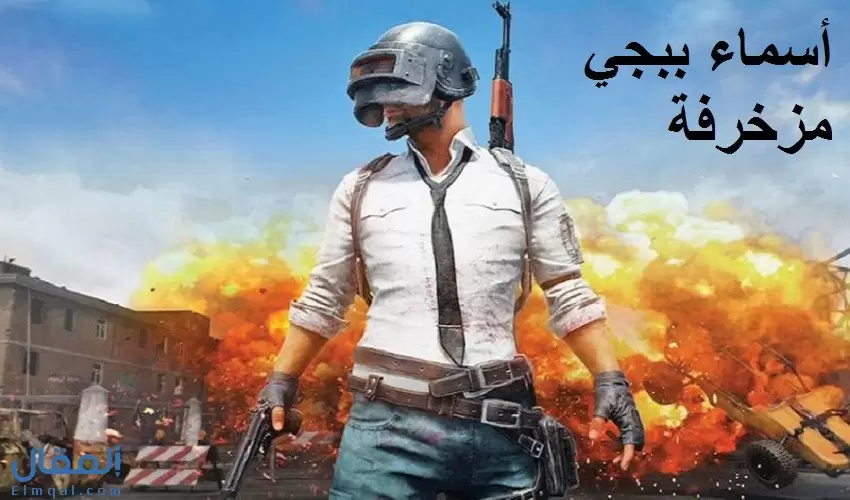 زخرفة اسماء ببجي للأولاد