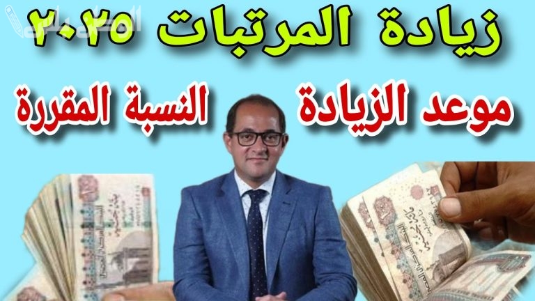 زيادة المرتبات الجديدة 2025 كم وصلت؟ وموعد تطبيقها