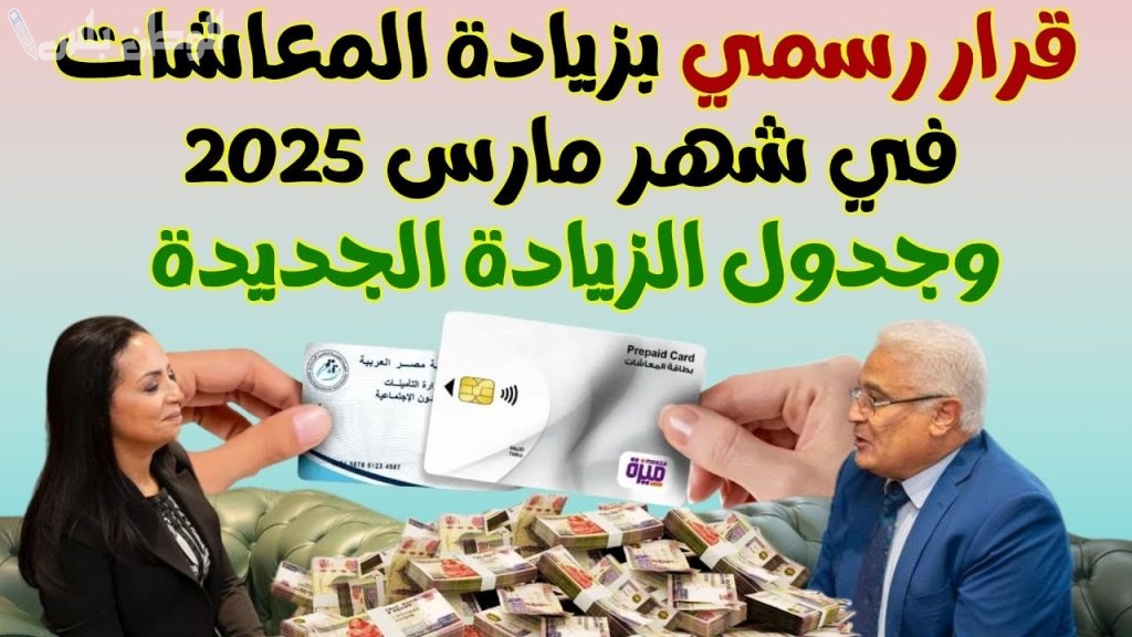 زيادة المعاشات في مارس