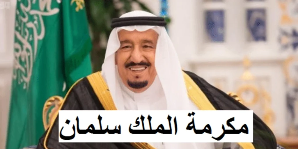 زيادة المكرمة الملكية