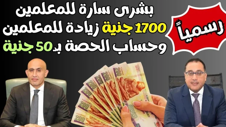 زيادة رواتب المعلمين في مصر 2025.. ما قيمة الزيادة وفقًا لوزارة التعليم؟
