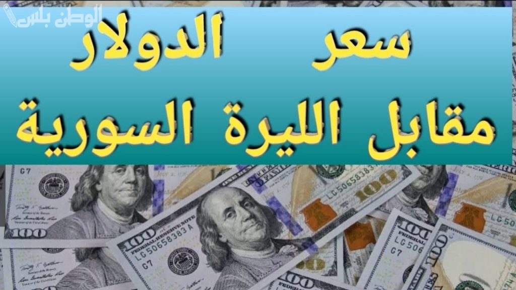 صدمة في السوق السوداء.. سعر الدولار مقابل الليرة السورية ينهار مجددًا في تعاملات اليوم 24 فبراير 2025