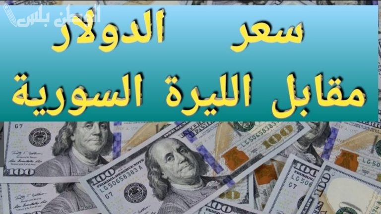 صدمة في السوق السوداء.. سعر الدولار مقابل الليرة السورية ينهار مجددًا في تعاملات اليوم 24 فبراير 2025