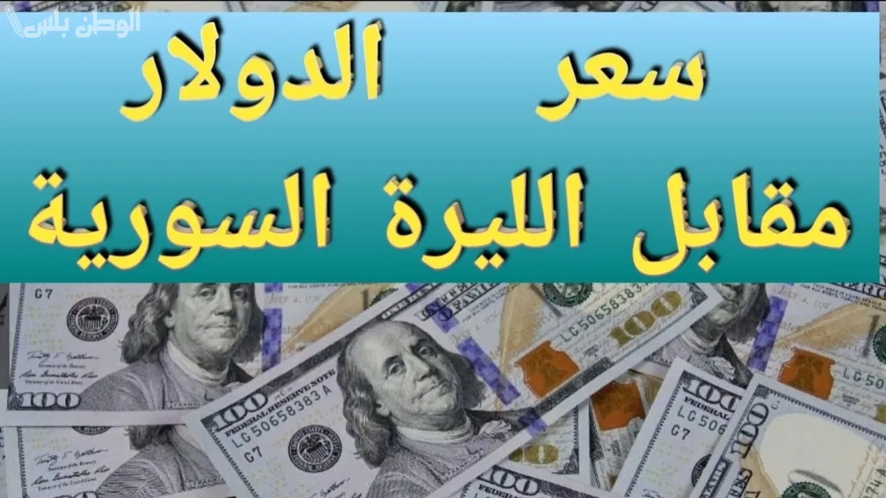 سعر الدولار