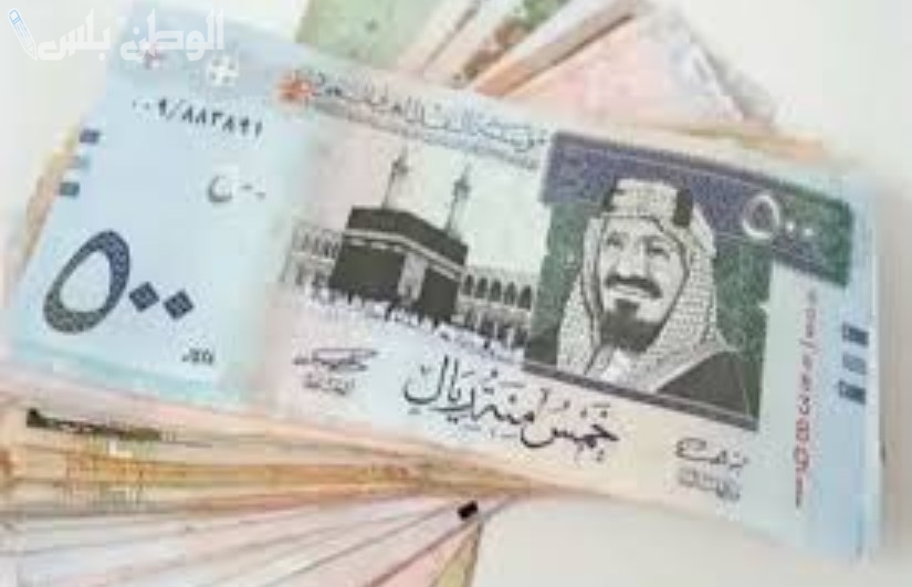سعر الريال السعودي مقابل