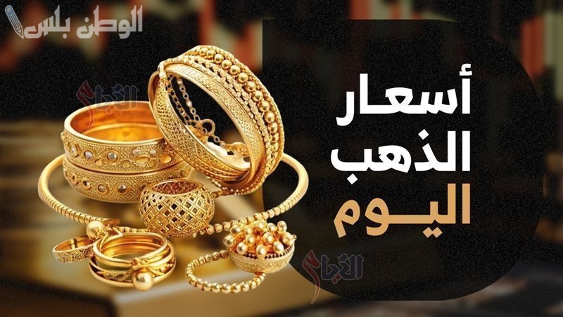 سعر جرام الذهب عيار