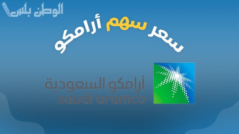 أحدث تحركات سعر سهم أرامكو اليوم 17 فبراير 2025 في السوق المالية السعودية.. استقرار السهم بعد تقلبات الأسواق العالمية