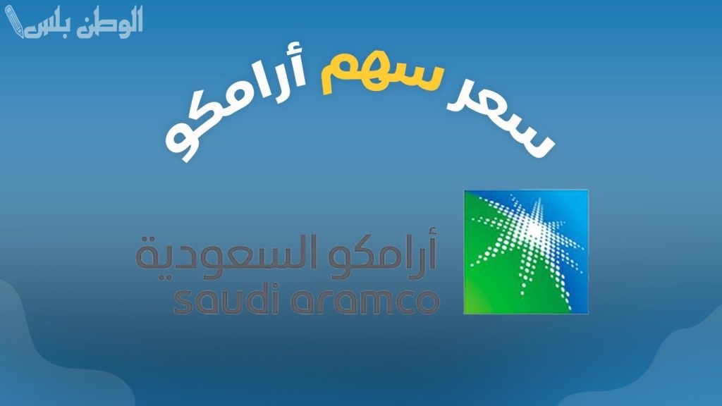سعر سهم أرامكو السعودية