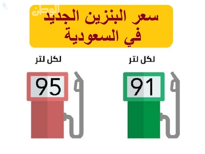 سعر لتر البنزين والديزل