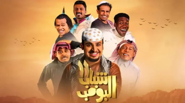 شباب البومب 13 يعود في رمضان 2025 بمواقف كوميدية جديدة مع فيصل العيسى ورفاقه