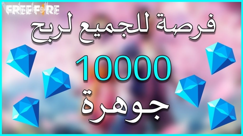 شحن جواهر فري فاير