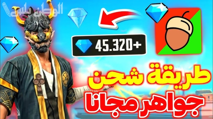 شحن جواهر فري فاير