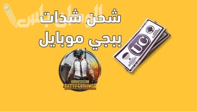 شحن شدات ببجي